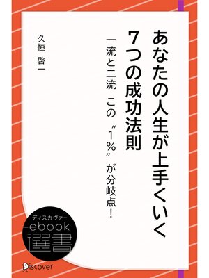 cover image of あなたの人生が上手くいく 7つの成功法則